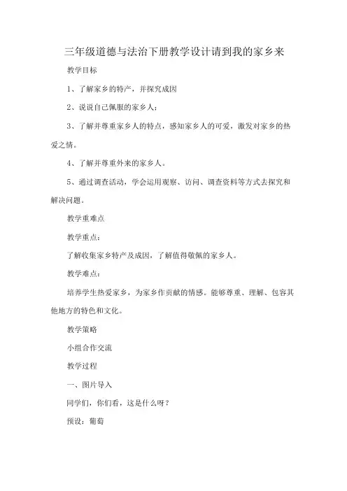 三年级道德与法治下册教学设计请到我的家乡来