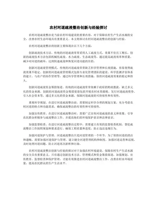 农村河道疏浚整治创新与经验探讨