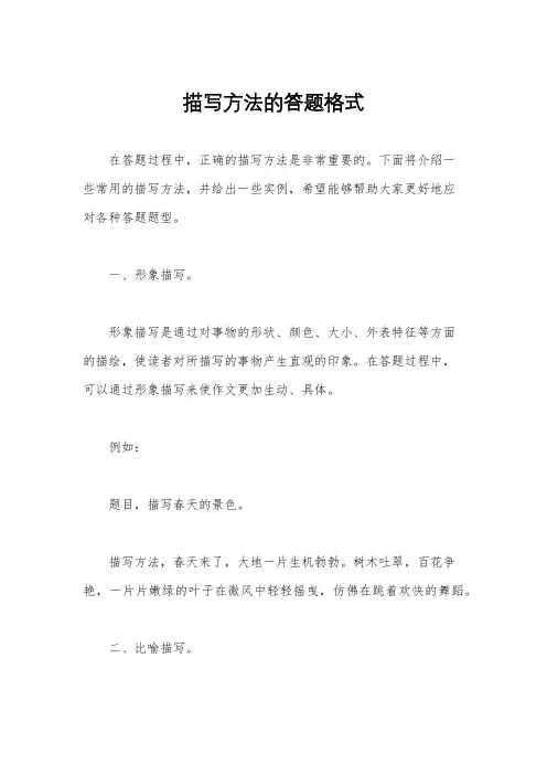 描写方法的答题格式