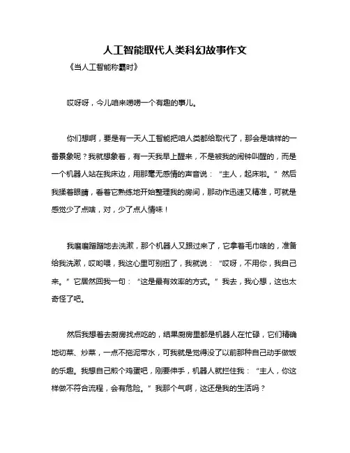 人工智能取代人类科幻故事作文