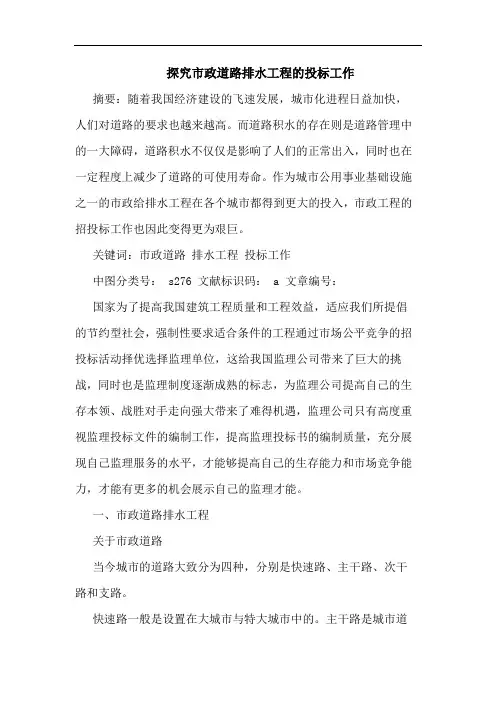 市政道路排水工程投标工作论文