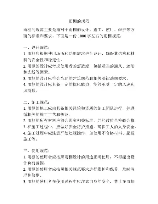 雨棚的规范
