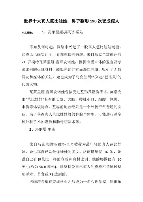 世界十大真人芭比娃娃,男子整形190次变成假人