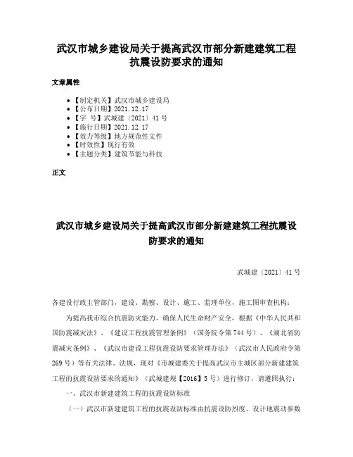 武汉市城乡建设局关于提高武汉市部分新建建筑工程抗震设防要求的通知
