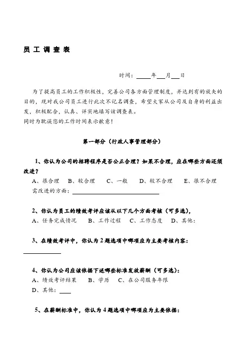 员 工 调 查 表-(行政-员工-附案例)