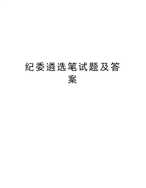 纪委遴选笔试题及答案word版本