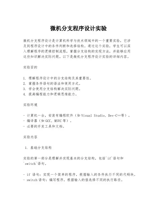 微机分支程序设计实验