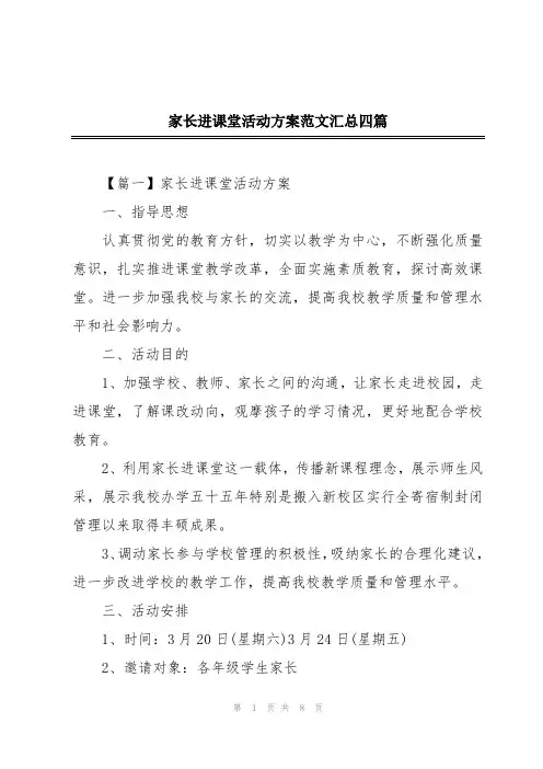 家长进课堂活动方案范文汇总四篇