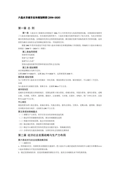 六盘水市城市总体规划纲要(2006-2020)