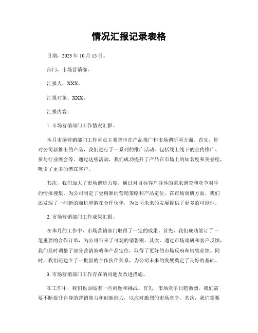 情况汇报记录表格