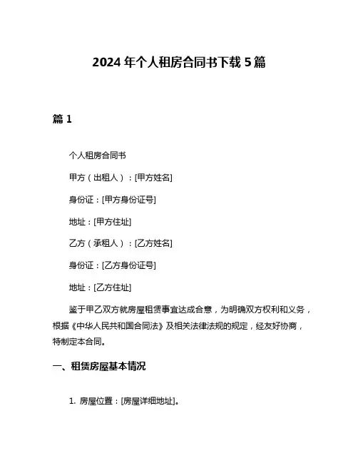 2024年个人租房合同书下载5篇