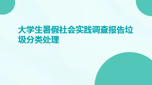 大学生暑假社会实践调查报告垃圾分类处理
