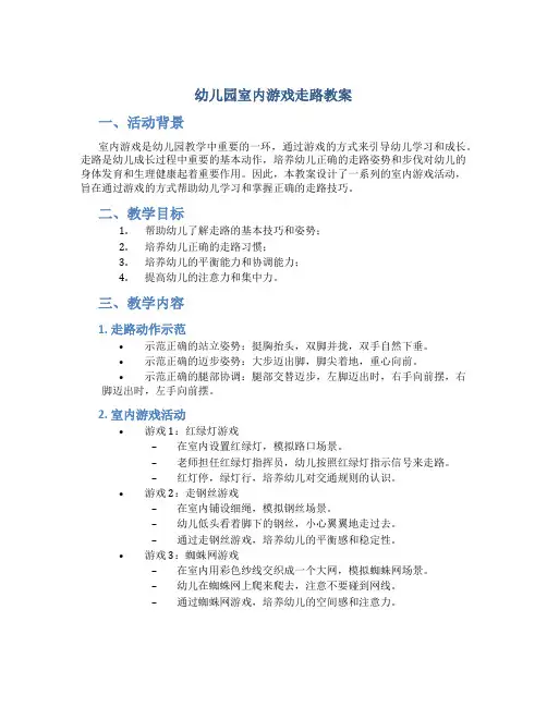幼儿园室内游戏走路教案