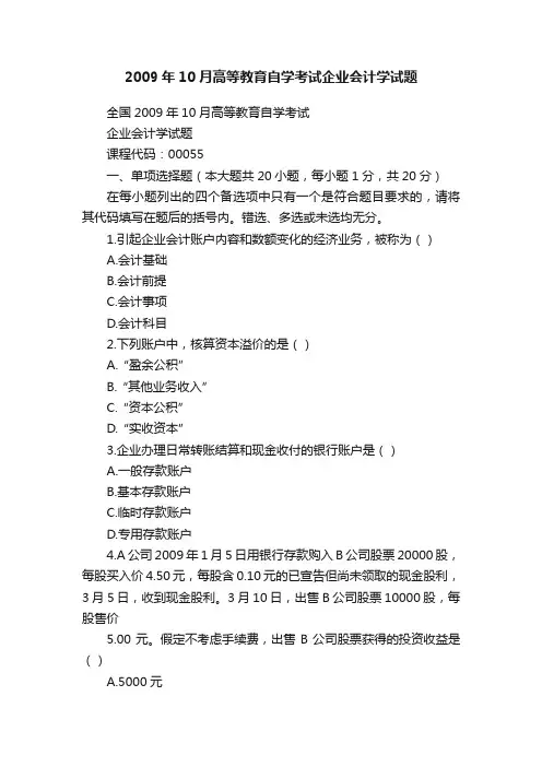 2009年10月高等教育自学考试企业会计学试题