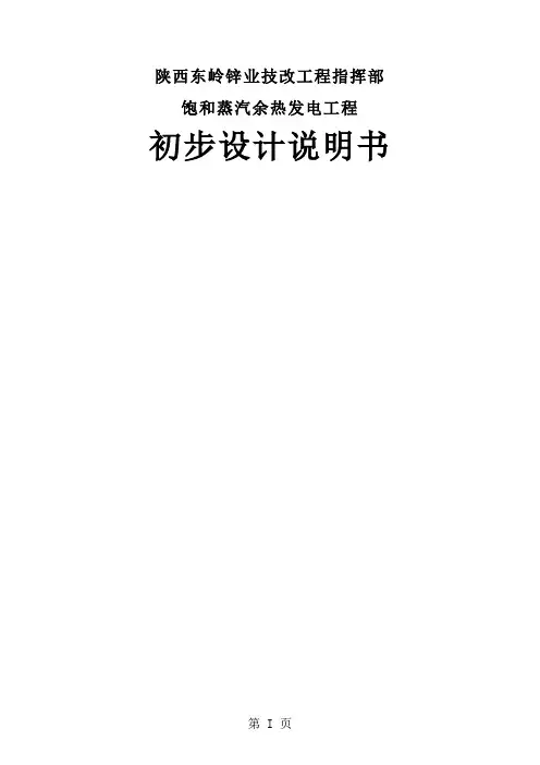 东岭锌业技改工程指挥部饱和蒸汽余热发电工程初步设计说明共72页word资料