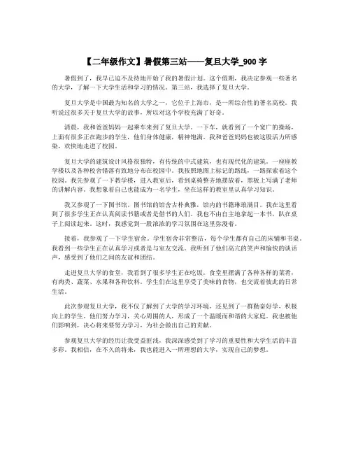 【二年级作文】暑假第三站——复旦大学_900字