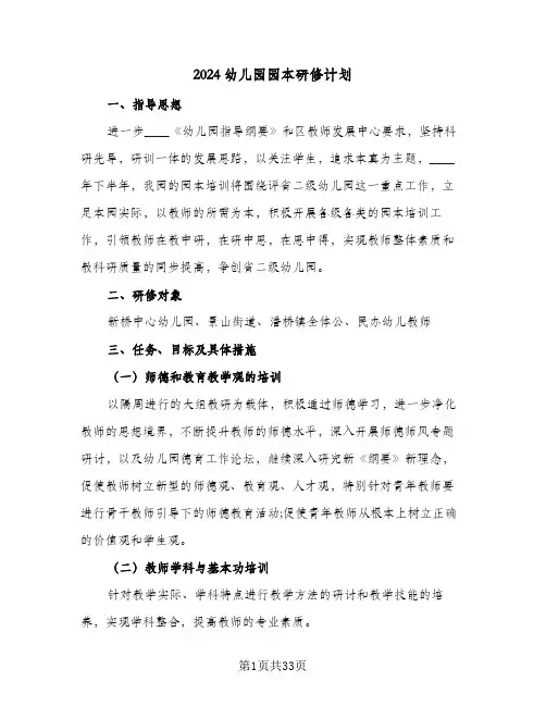 2024幼儿园园本研修计划（4篇）