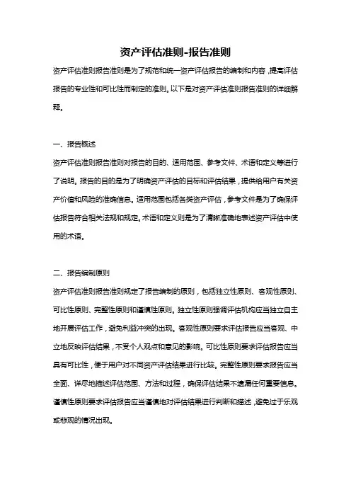 资产评估准则-报告准则