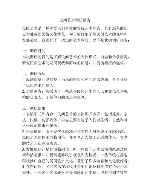 民间艺术调研报告