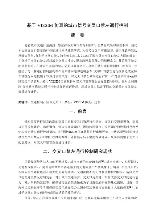 基于VISSIM仿真的城市信号交叉口禁左通行控制文献综述