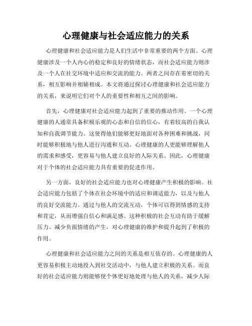 心理健康与社会适应能力的关系