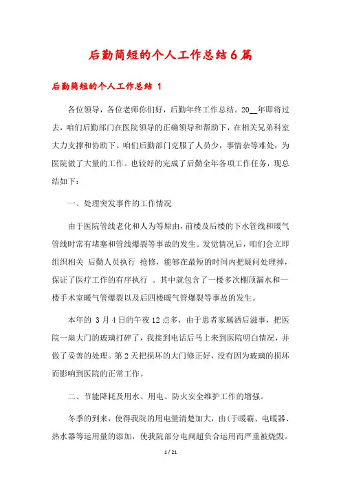 后勤简短的个人工作总结6篇