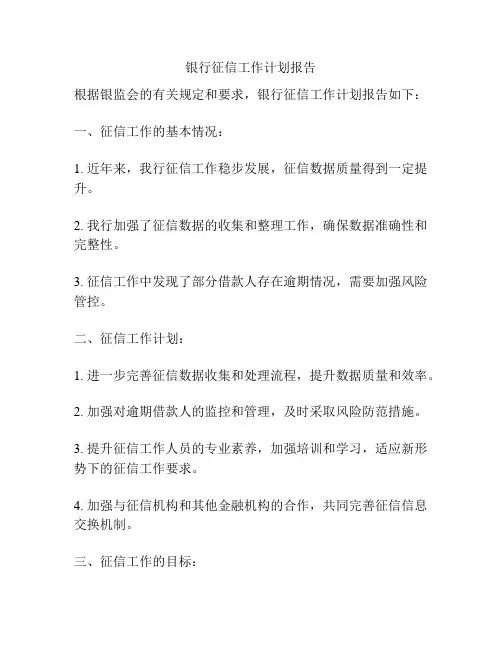 银行征信工作计划报告