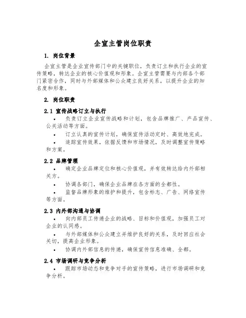 企宣主管岗位职责