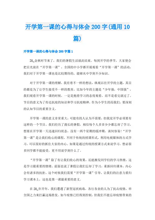 开学第一课的心得与体会200字(通用10篇)