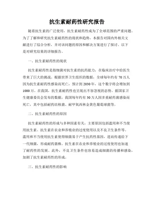 抗生素耐药性研究报告