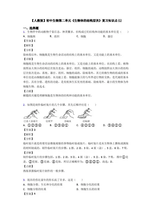 【人教版】初中生物第二单元《生物体的结构层次》复习知识点(1)