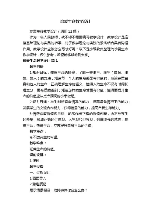 珍爱生命教学设计（精选5篇）