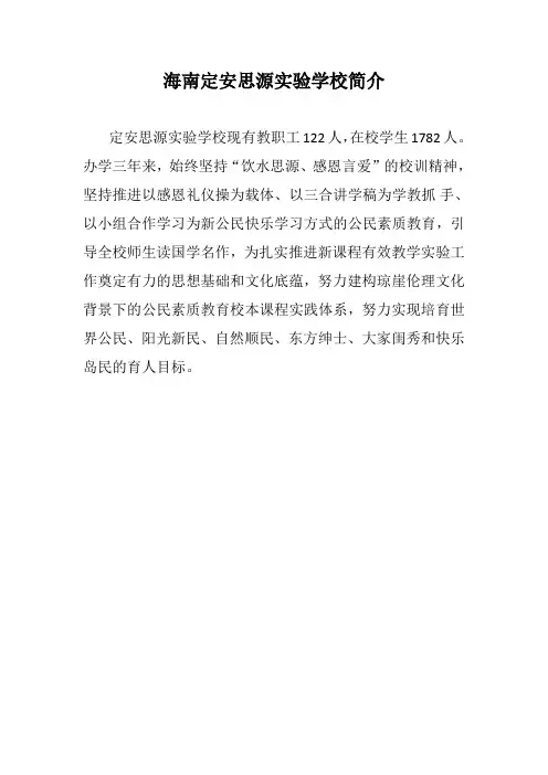 海南定安思源实验学校简介(运动会介绍词)