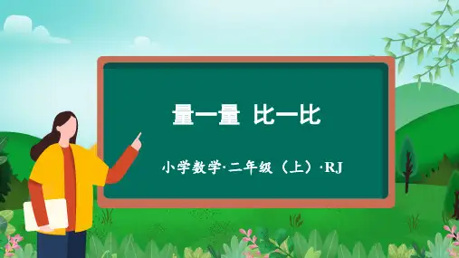 综合实践活动量一量比一比(课件)二年级数学上册人教版(共34张PPT)