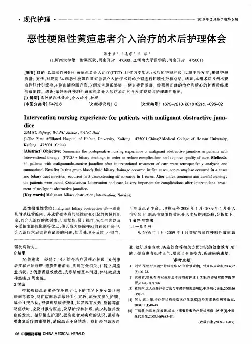 恶性梗阻性黄疸患者介入治疗的术后护理体会