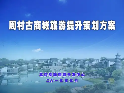 周村古商城旅游策划提升方案