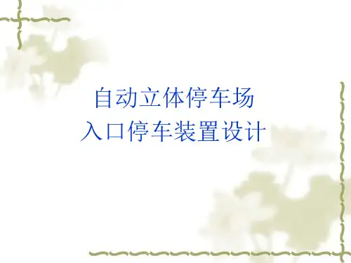 巷道堆垛式停车场优缺点
