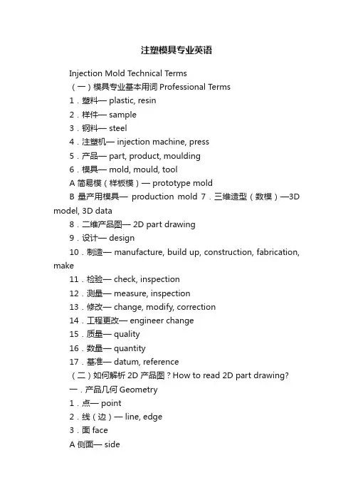 注塑模具专业英语