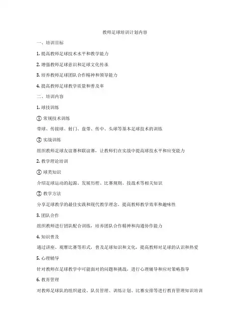 教师足球培训计划内容