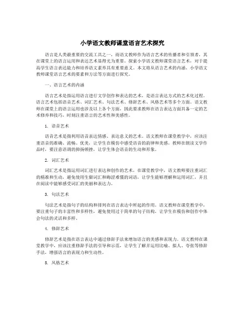 小学语文教师课堂语言艺术探究