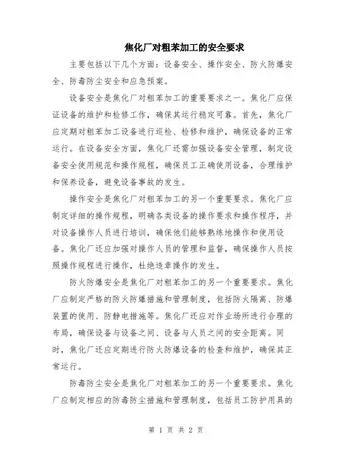 焦化厂对粗苯加工的安全要求