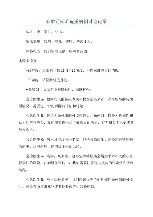 麻醉前疑难危重病例讨论记录
