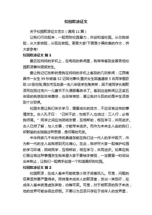 校园欺凌征文