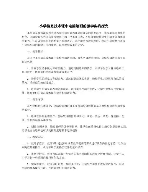 小学信息技术课中电脑绘画的教学实践探究