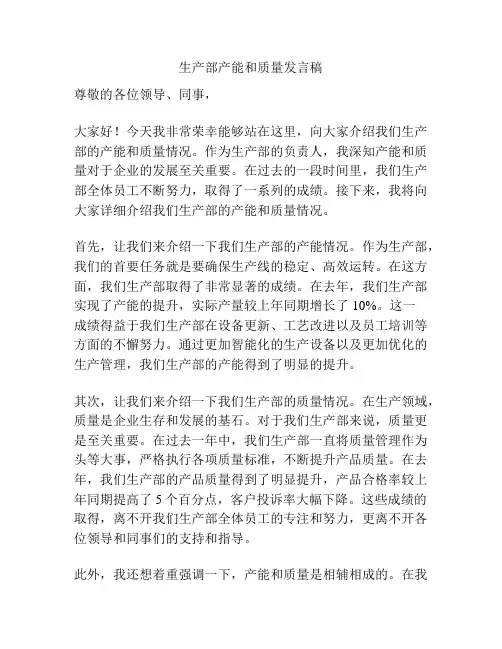 生产部产能和质量发言稿