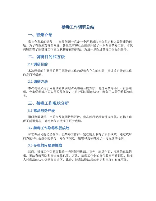 禁毒工作调研总结