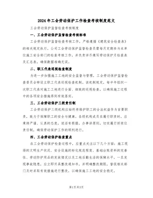 2024年工会劳动保护工作检查考核制度范文（三篇）
