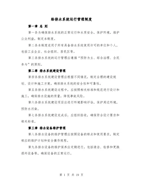给排水系统运行管理制度（3篇）