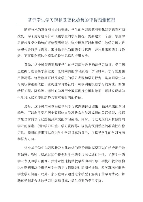 基于学生学习现状及变化趋势的评价预测模型