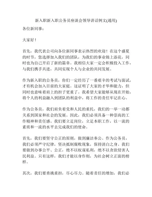 新入职新入职公务员座谈会领导讲话例文(通用)